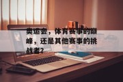 奥运会，体育赛事的巅峰，还是其他赛事的挑战者？