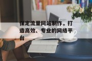 保定流量网站制作，打造高效、专业的网络平台