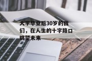 大学毕业后30岁的我们，在人生的十字路口眺望未来