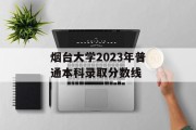 烟台大学2023年普通本科录取分数线