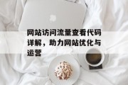 网站访问流量查看代码详解，助力网站优化与运营