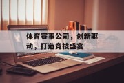 体育赛事公司，创新驱动，打造竞技盛宴