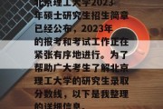 北京理工大学2023年硕士研究生招生简章已经公布，2023年的报考和考试工作正在紧张有序地进行。为了帮助广大考生了解北京理工大学的研究生录取分数线，以下是我整理的详细信息。