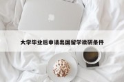 大学毕业后申请出国留学读研条件