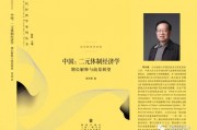 周天勇：金融改革的红利与其体制性压抑对政策刺激的反作用