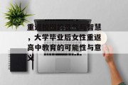 重返校园的勇气与智慧，大学毕业后女性重返高中教育的可能性与意义