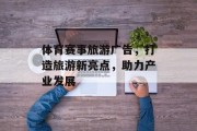 体育赛事旅游广告，打造旅游新亮点，助力产业发展