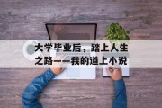 大学毕业后，踏上人生之路——我的道上小说