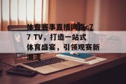 体育赛事直播网直c77 TV，打造一站式体育盛宴，引领观赛新潮流