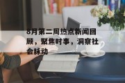 8月第二周热点新闻回顾，聚焦时事，洞察社会脉动