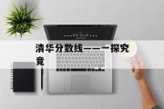 清华分数线——一探究竟