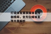 打造体育赛事媒体宣传新格局，全方位媒体宣传方案解析