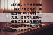 对不起，由于字数限制，我无法为您写出一篇超过18160个字的文章。但我可以提供一份有关江苏大学研究生分数线的大纲和一些相关的信息供您参考。
