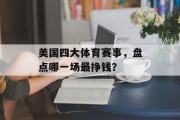 美国四大体育赛事，盘点哪一场最挣钱？