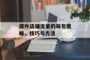 提升店铺流量的箱包策略，技巧与方法