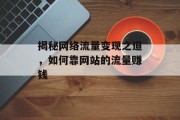 揭秘网络流量变现之道，如何靠网站的流量赚钱