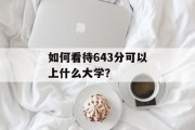 如何看待643分可以上什么大学？