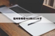 福州有哪些985和211大学