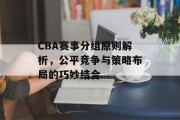 CBA赛事分组原则解析，公平竞争与策略布局的巧妙结合