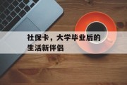 社保卡，大学毕业后的生活新伴侣