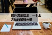 提升流量信息，一个全方位的策略分析