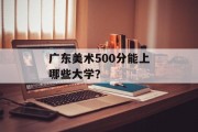 广东美术500分能上哪些大学？