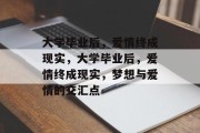 大学毕业后，爱情终成现实，大学毕业后，爱情终成现实，梦想与爱情的交汇点