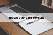 大学毕业了以后可以报考教师证吗