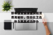 邯郸体育赛事篷房租赁费用解析，性价比之选，助力赛事成功举办