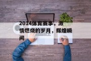 2014体育赛事，激情燃烧的岁月，辉煌瞬间