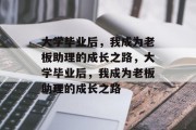 大学毕业后，我成为老板助理的成长之路，大学毕业后，我成为老板助理的成长之路