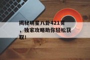 揭秘明星八卦421页，独家攻略助你轻松获取！