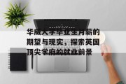 华威大学毕业生月薪的期望与现实，探索英国顶尖学府的就业前景