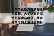 大学毕业后深造的探索与收获，大学毕业后深造的探索与收获，从多元学习到人生价值的升华