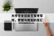 大学毕业后能否报考军校，梦想与现实的交汇