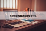 大学毕业后和老公结婚了好吗