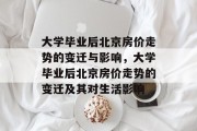 大学毕业后北京房价走势的变迁与影响，大学毕业后北京房价走势的变迁及其对生活影响