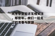 大学毕业后还互相关注，那些年，我们一起走过的青春与梦想