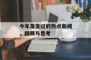 今年发生过的热点新闻，回顾与思考