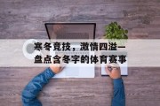 寒冬竞技，激情四溢—盘点含冬字的体育赛事