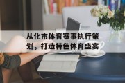 从化市体育赛事执行策划，打造特色体育盛宴