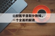口腔医学录取分数线，一个全面的解读