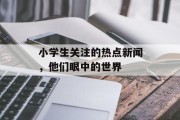 小学生关注的热点新闻，他们眼中的世界