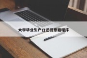大学毕业生户口迁回原籍程序