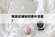 服装店铺如何提升流量？
