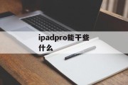 ipadpro能干些什么