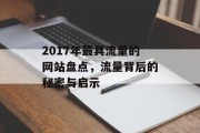 2017年最具流量的网站盘点，流量背后的秘密与启示