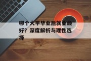 哪个大学毕业后就业最好？深度解析与理性选择
