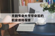 京剧专业大学毕业后的职业道路探索