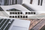 洛阳体育场，激情四溢的体育赛事盛宴